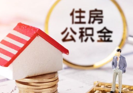 永康离职可以取公积金（离职可以取住房公积金）