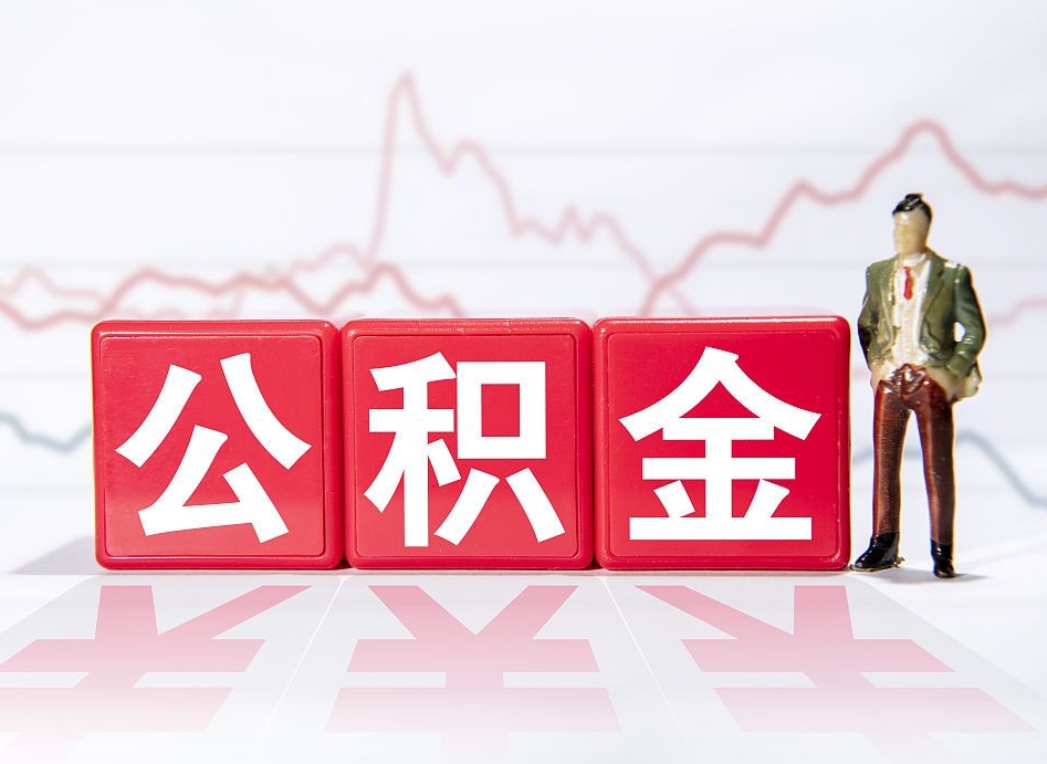 永康公积金按月取出（公积金将按月提取）