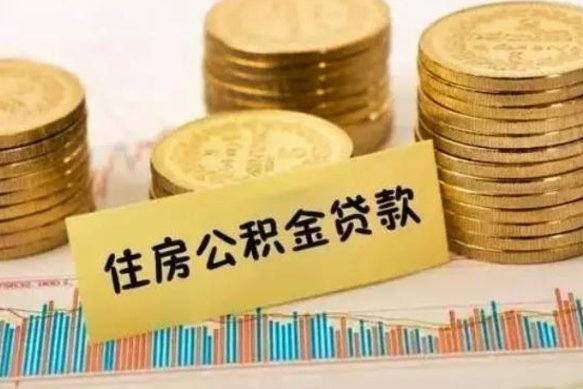 永康离职后取公积金需要哪些手续（离职后取公积金需要什么）