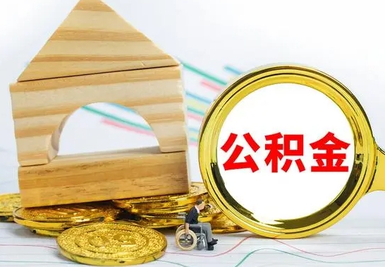 永康公积金怎样才能取（这么取住房公积金）