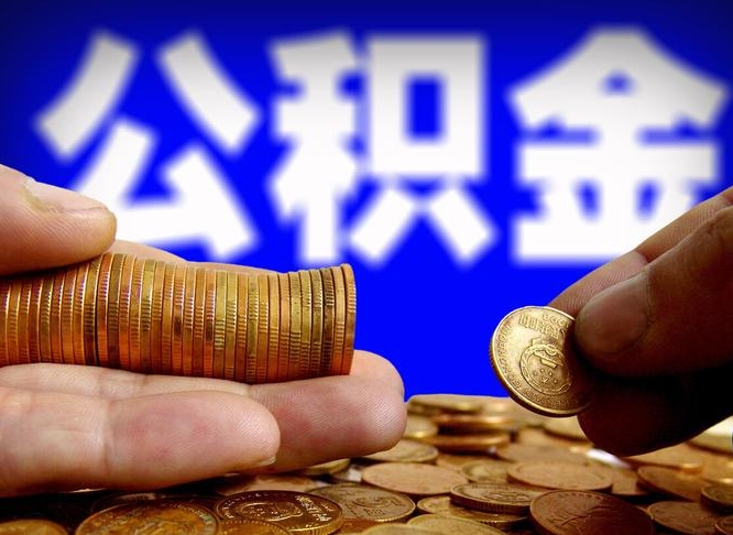 永康公积金断交可以提吗（公积金断交可以提取么）